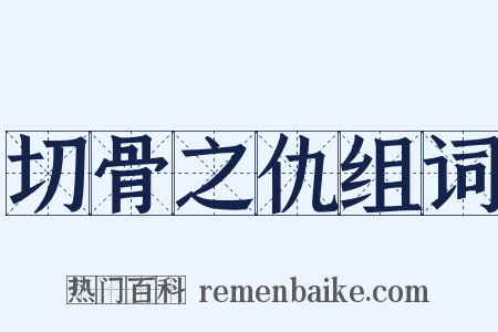 切骨之仇组词是什么意思的图片